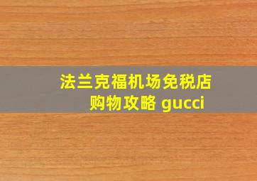 法兰克福机场免税店购物攻略 gucci